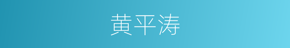 黄平涛的同义词