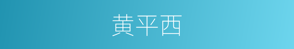 黄平西的同义词