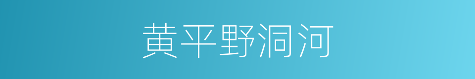 黄平野洞河的同义词