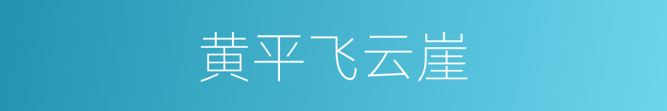 黄平飞云崖的同义词