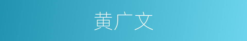 黄广文的同义词