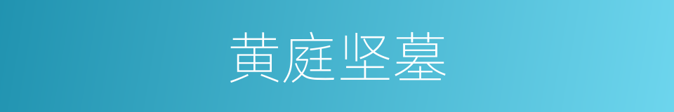 黄庭坚墓的同义词