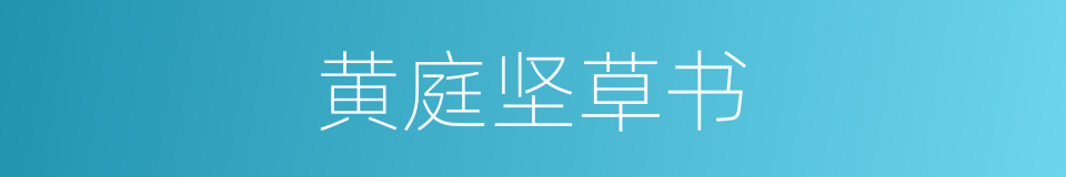 黄庭坚草书的同义词