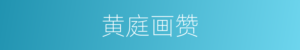 黄庭画赞的同义词