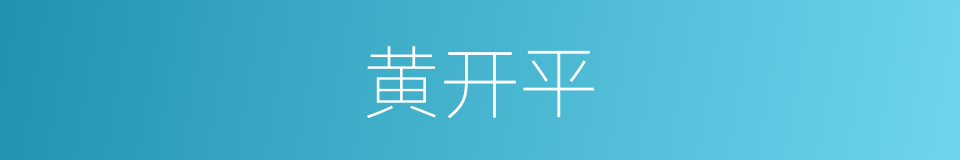 黄开平的同义词