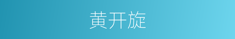黄开旋的同义词