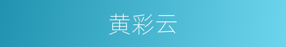 黄彩云的同义词
