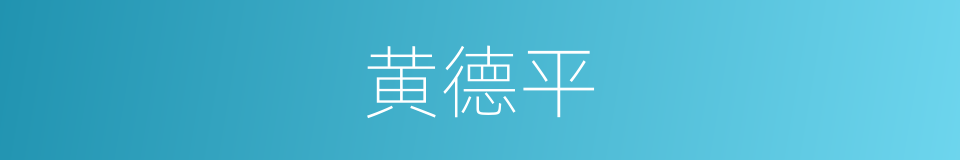 黄德平的同义词