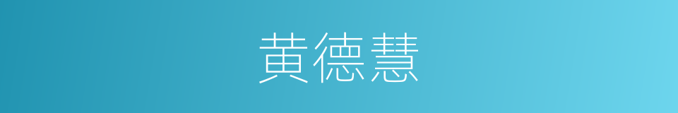 黄德慧的同义词