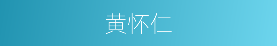 黄怀仁的同义词