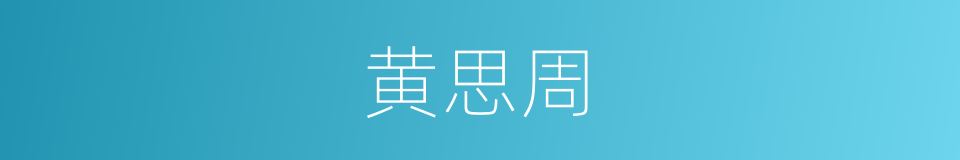 黄思周的同义词