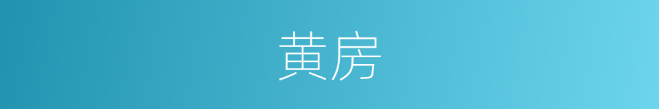 黄房的意思