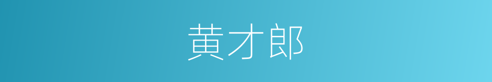 黄才郎的同义词