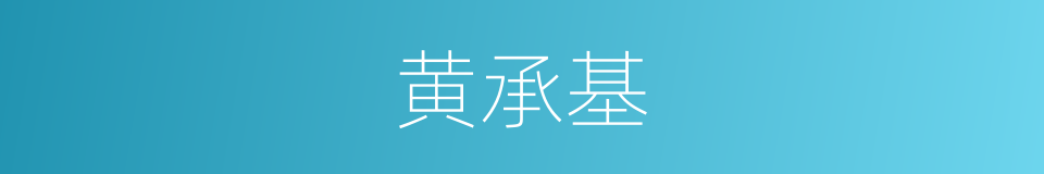 黄承基的同义词
