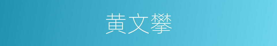 黄文攀的同义词