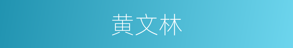 黄文林的同义词