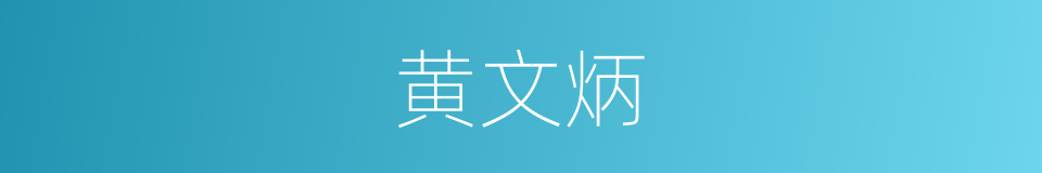 黄文炳的同义词