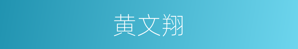 黄文翔的同义词