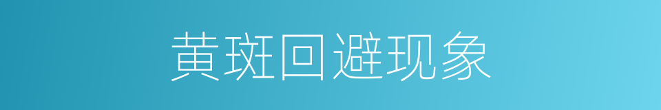 黄斑回避现象的同义词