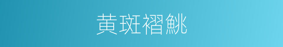 黄斑褶鮡的同义词