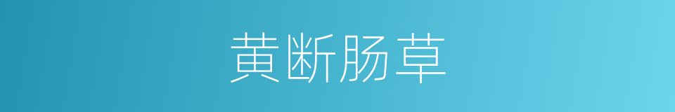 黄断肠草的同义词