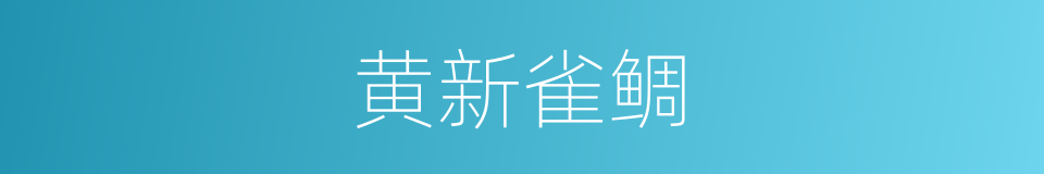 黄新雀鲷的同义词