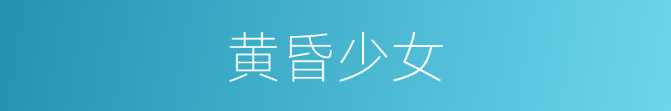 黄昏少女的同义词