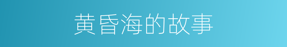 黄昏海的故事的同义词