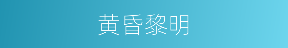 黄昏黎明的同义词