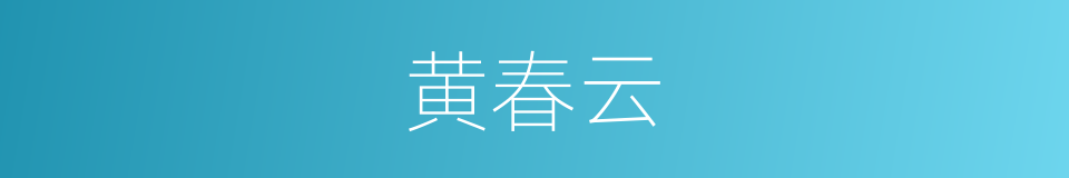 黄春云的同义词
