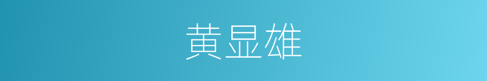 黄显雄的同义词