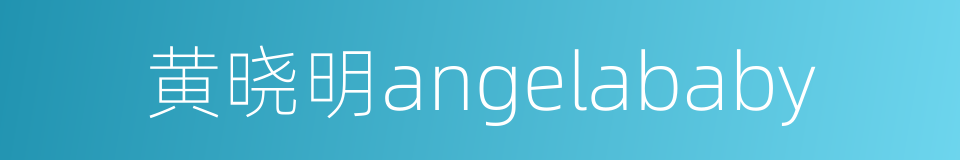 黄晓明angelababy的同义词