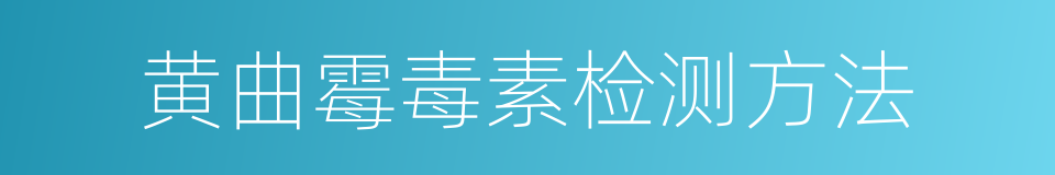 黄曲霉毒素检测方法的同义词