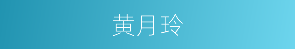 黄月玲的同义词