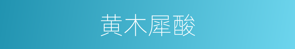 黄木犀酸的同义词