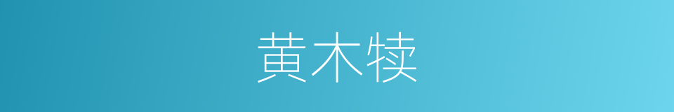 黄木犊的同义词
