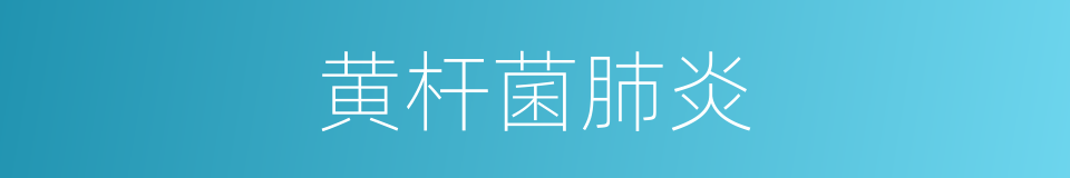 黄杆菌肺炎的同义词