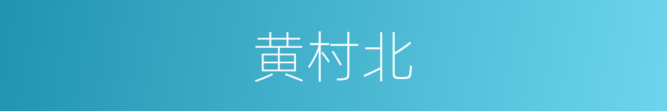 黄村北的同义词