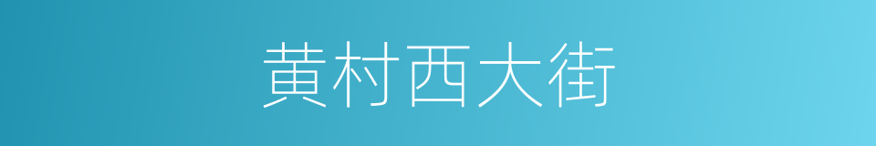 黄村西大街的同义词