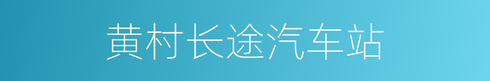 黄村长途汽车站的同义词