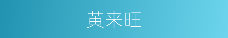 黄来旺的同义词