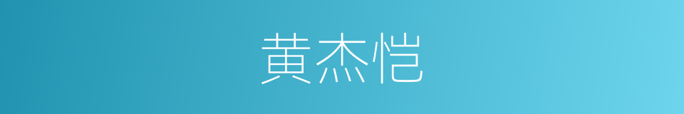 黄杰恺的同义词