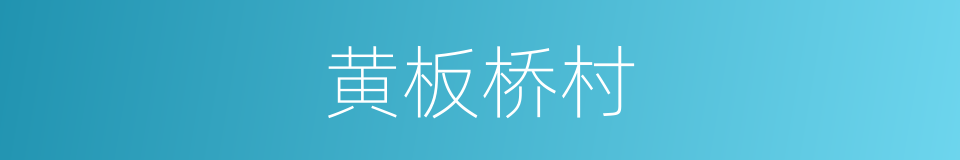 黄板桥村的同义词