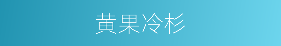 黄果冷杉的意思