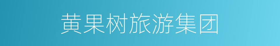 黄果树旅游集团的同义词
