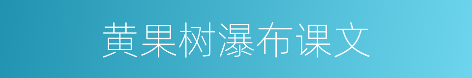 黄果树瀑布课文的同义词
