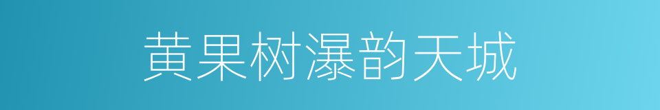 黄果树瀑韵天城的同义词