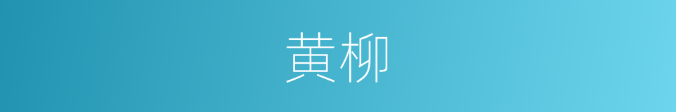 黄柳的意思