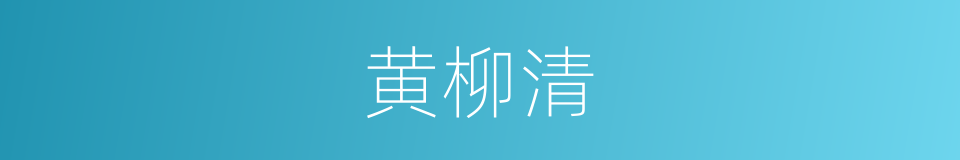 黄柳清的同义词