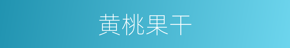 黄桃果干的同义词